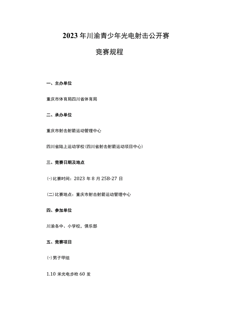 2023年川渝青少年光电射击公开赛竞赛规程.docx_第1页