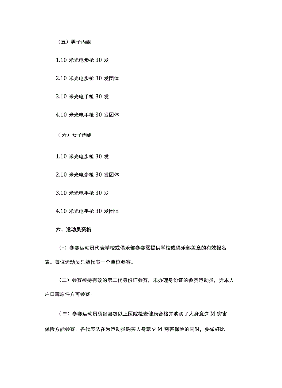 2023年川渝青少年光电射击公开赛竞赛规程.docx_第3页