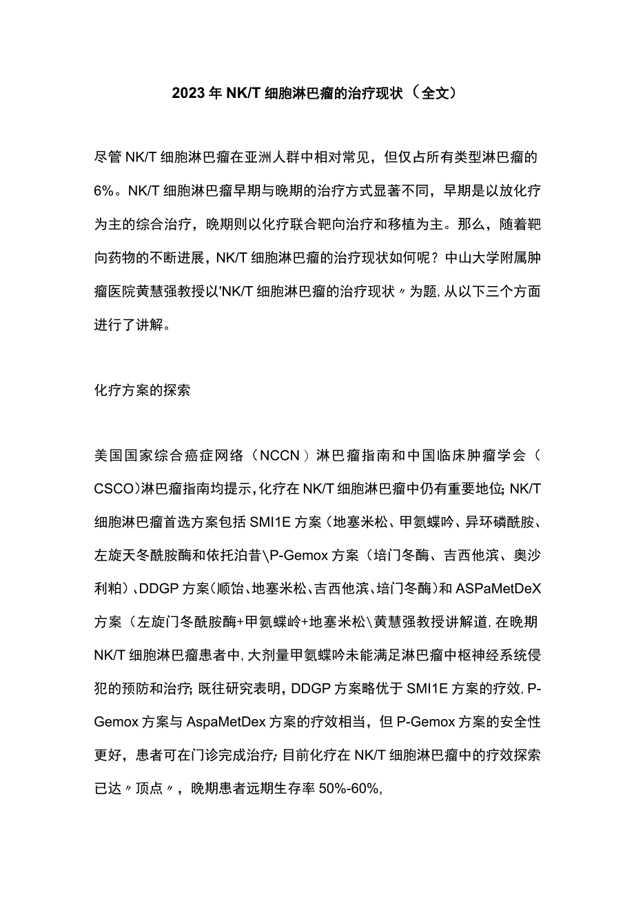 2023 年NKT细胞淋巴瘤的治疗现状（全文）.docx_第1页