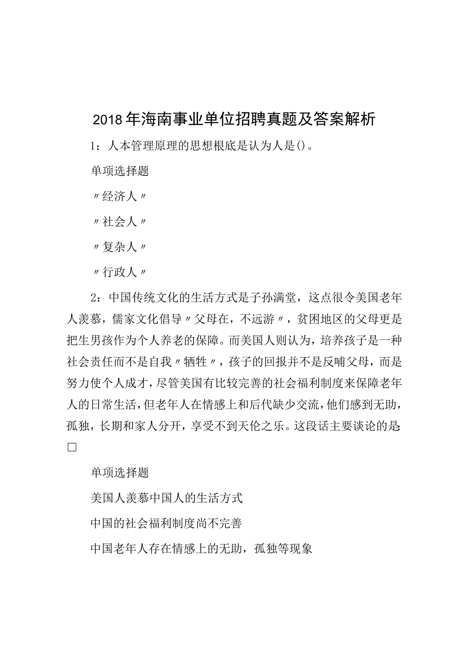 2018年海南事业单位招聘真题及答案解析.docx_第1页