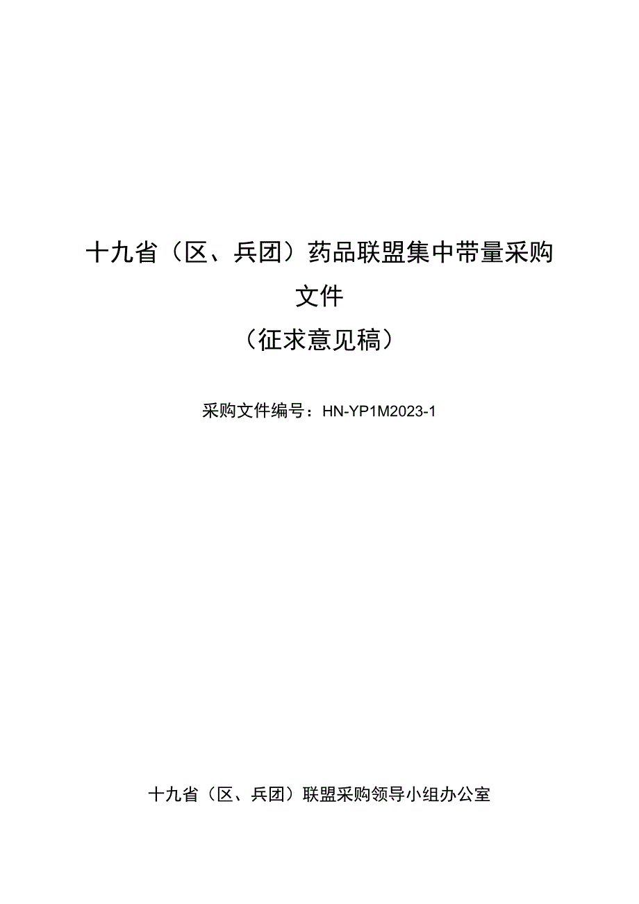 2023十九省(区、兵团)药品联盟集中带量采购文件（征求意见稿）.docx_第1页