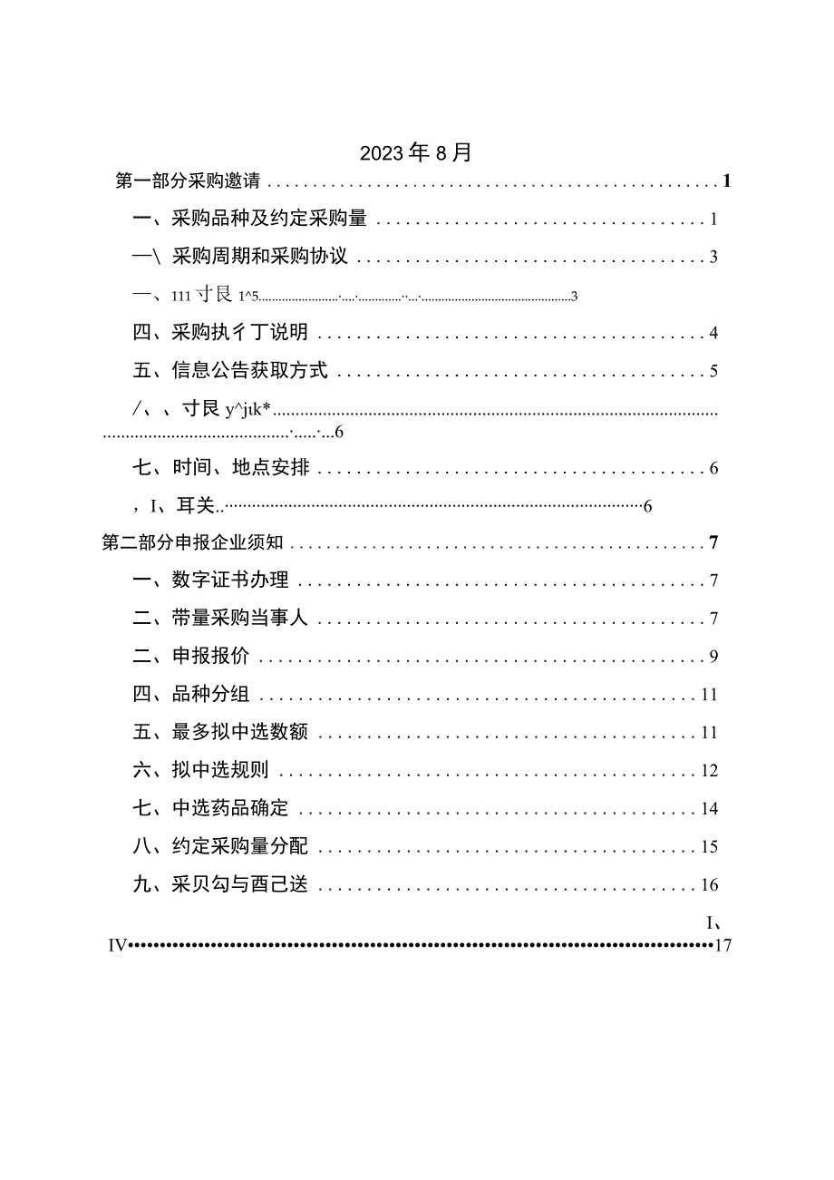 2023十九省(区、兵团)药品联盟集中带量采购文件（征求意见稿）.docx_第2页