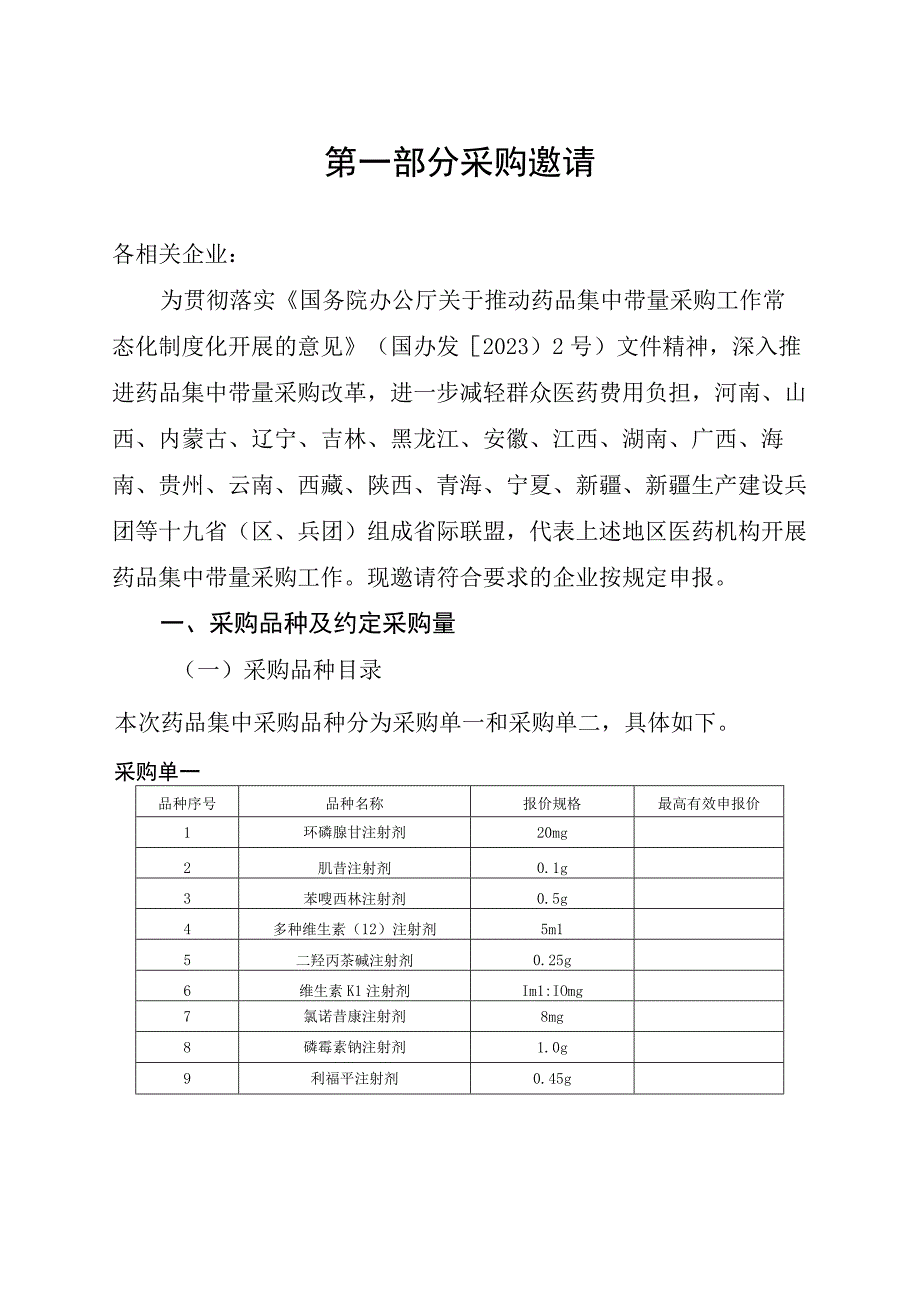 2023十九省(区、兵团)药品联盟集中带量采购文件（征求意见稿）.docx_第3页