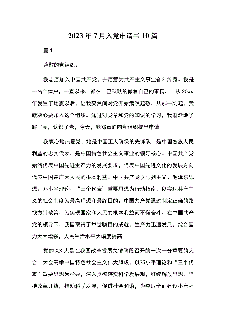 2023年7月入党申请书10篇.docx_第1页