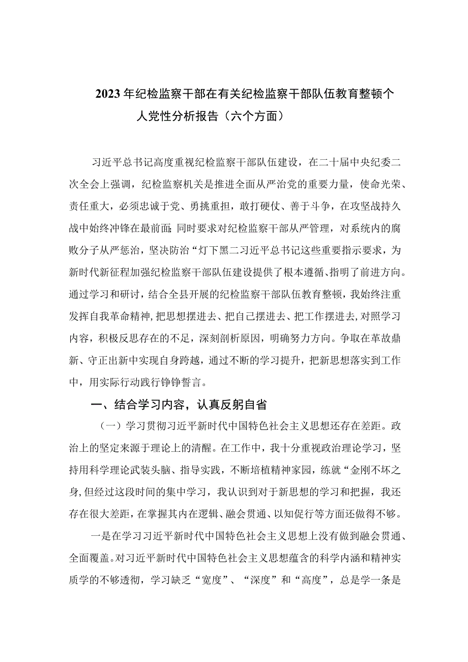 2023年纪检监察干部在有关纪检监察干部队伍教育整顿个人党性分析报告（六个方面）共四篇.docx_第1页