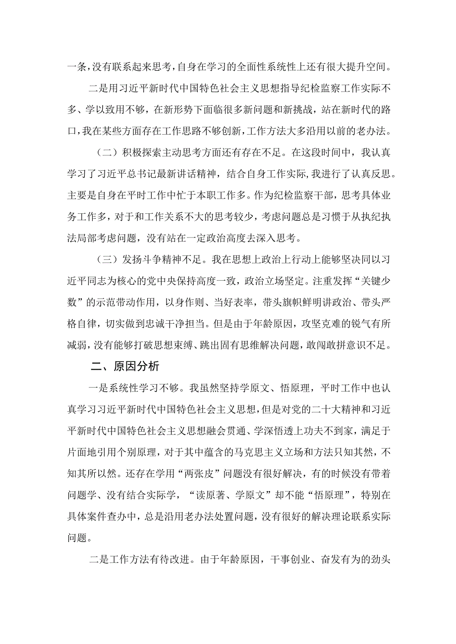 2023年纪检监察干部在有关纪检监察干部队伍教育整顿个人党性分析报告（六个方面）共四篇.docx_第2页