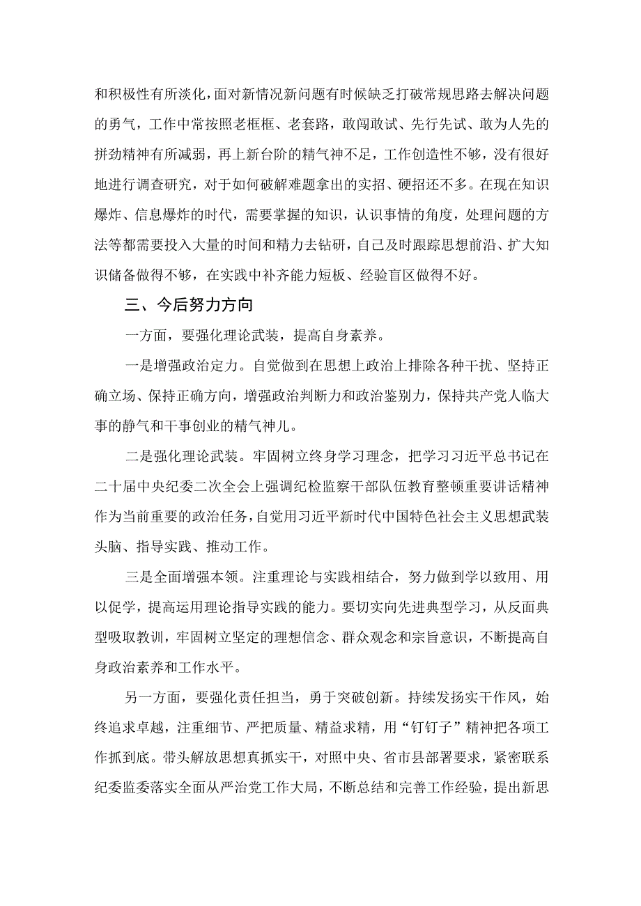 2023年纪检监察干部在有关纪检监察干部队伍教育整顿个人党性分析报告（六个方面）共四篇.docx_第3页