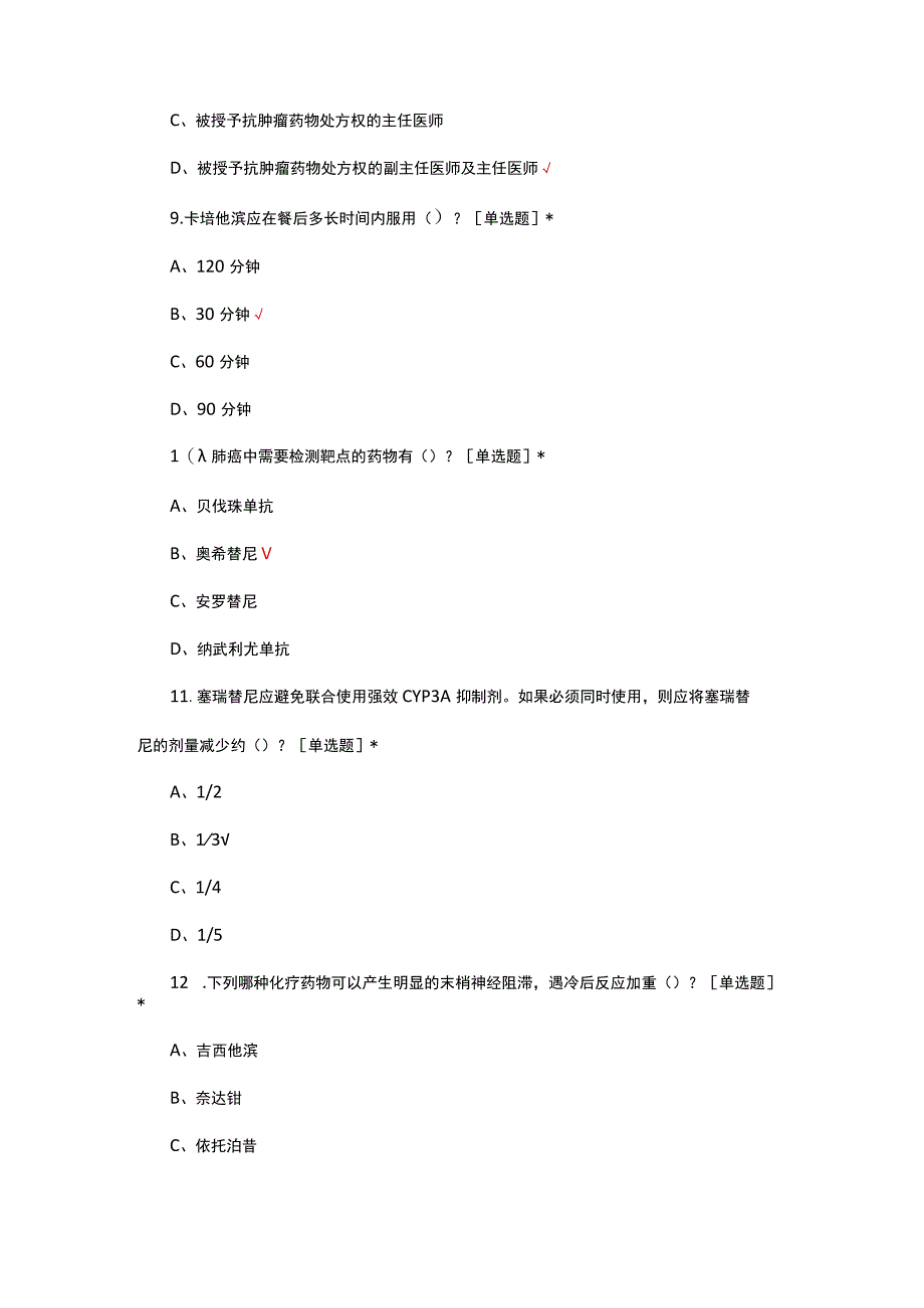 2023抗肿瘤药物处方审核权限考核试题.docx_第3页