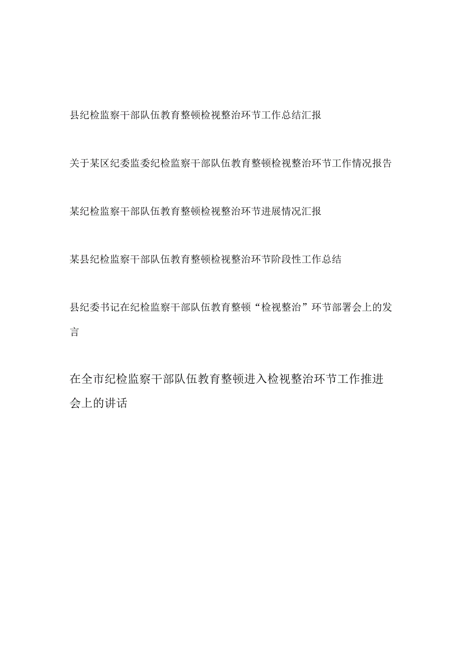 2023年9月县区纪检监察干部队伍教育整顿检视整治环节进展情况工作总结汇报和部署推进会讲话发言.docx_第1页