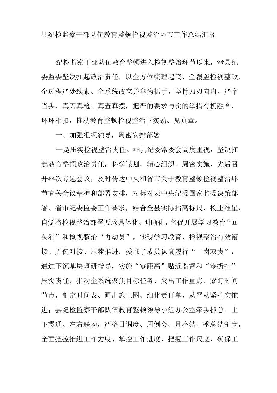 2023年9月县区纪检监察干部队伍教育整顿检视整治环节进展情况工作总结汇报和部署推进会讲话发言.docx_第2页