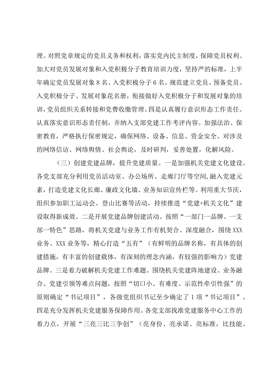 2023年上半年党建工作总结报告（参考范文）.docx_第3页