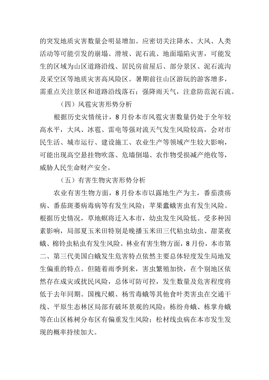 2023年8月份XX地区自然灾害风险形势分析报告.docx_第2页