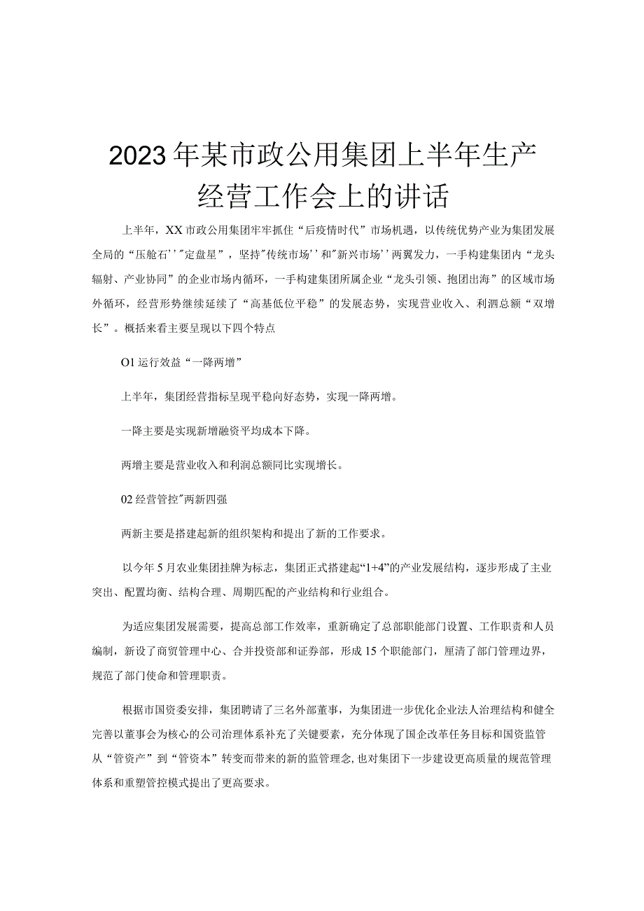 2023年某市政公用集团上半年生产经营工作会上的讲话.docx_第1页