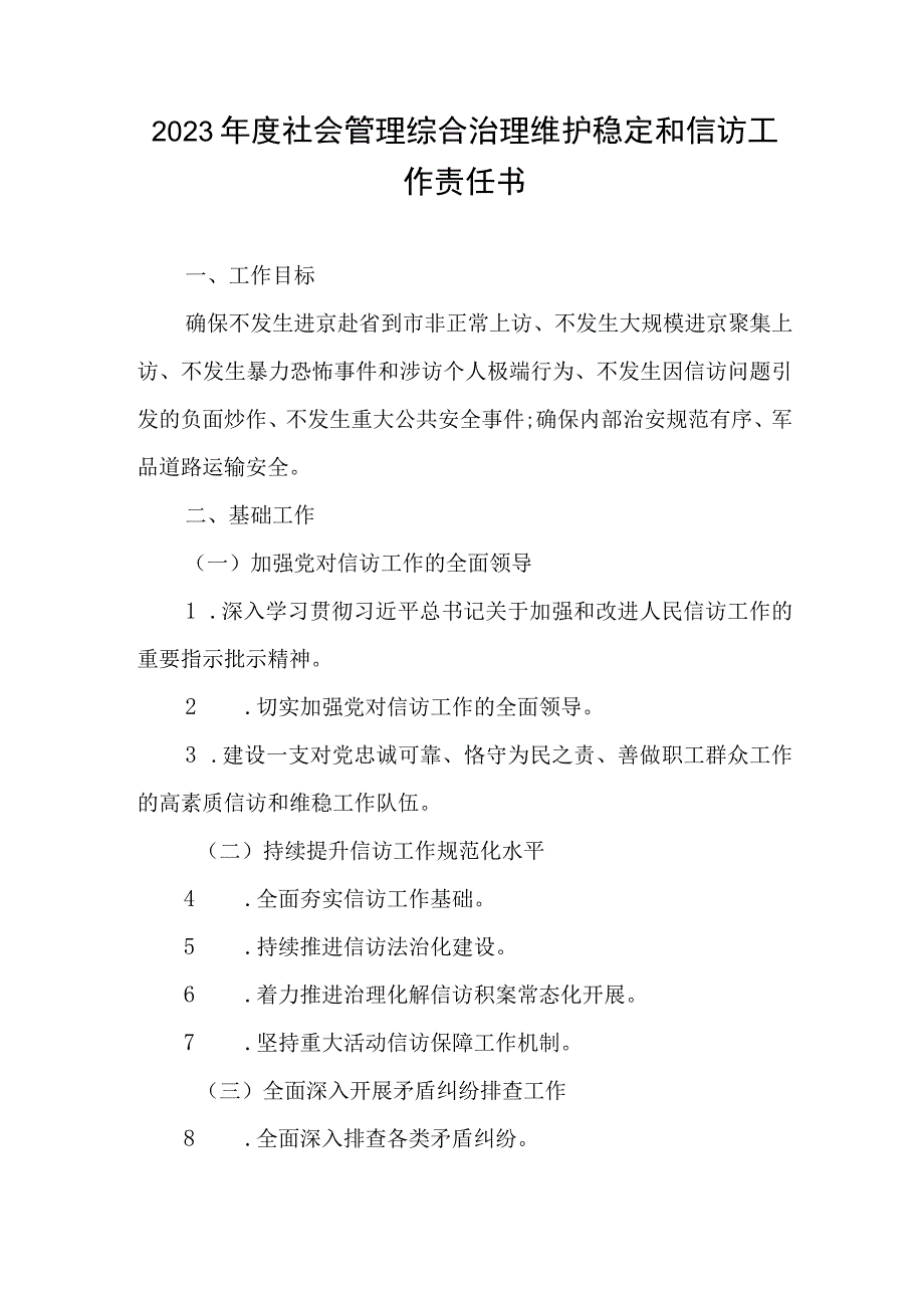 2023年度社会管理综合治理维护稳定和信访工作责任书.docx_第1页