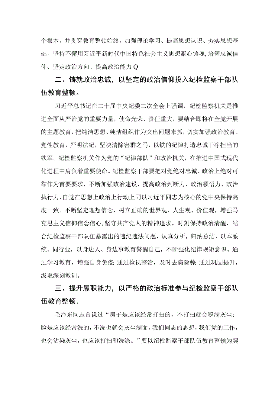 2023年全国纪检监察干部队伍教育整顿心得体会（10篇）.docx_第2页