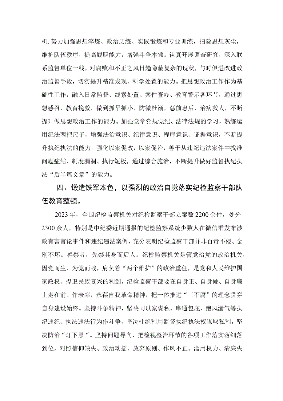 2023年全国纪检监察干部队伍教育整顿心得体会（10篇）.docx_第3页