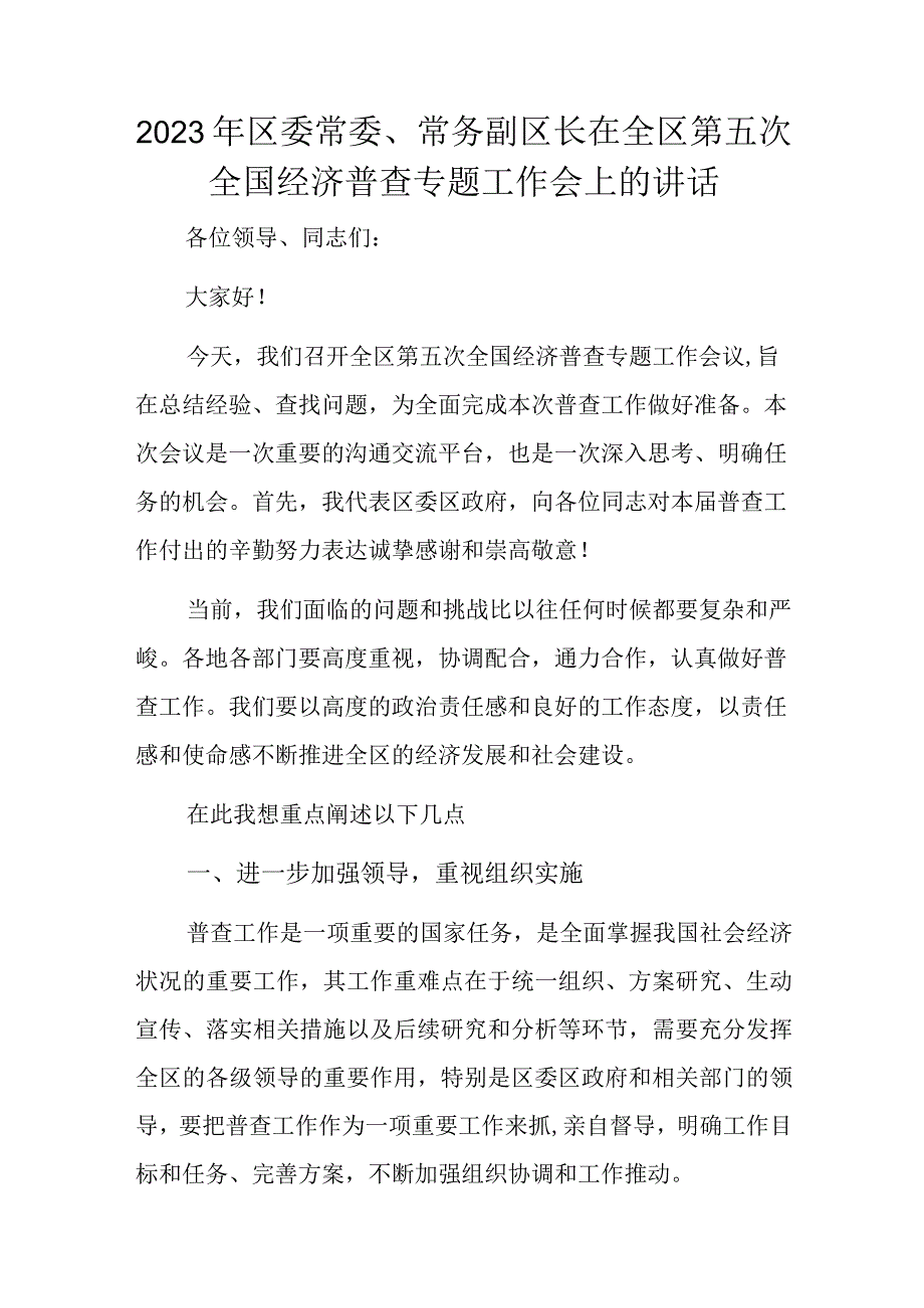 2023年区委常委、常务副区长在全区第五次全国经济普查专题工作会上的讲话.docx_第1页