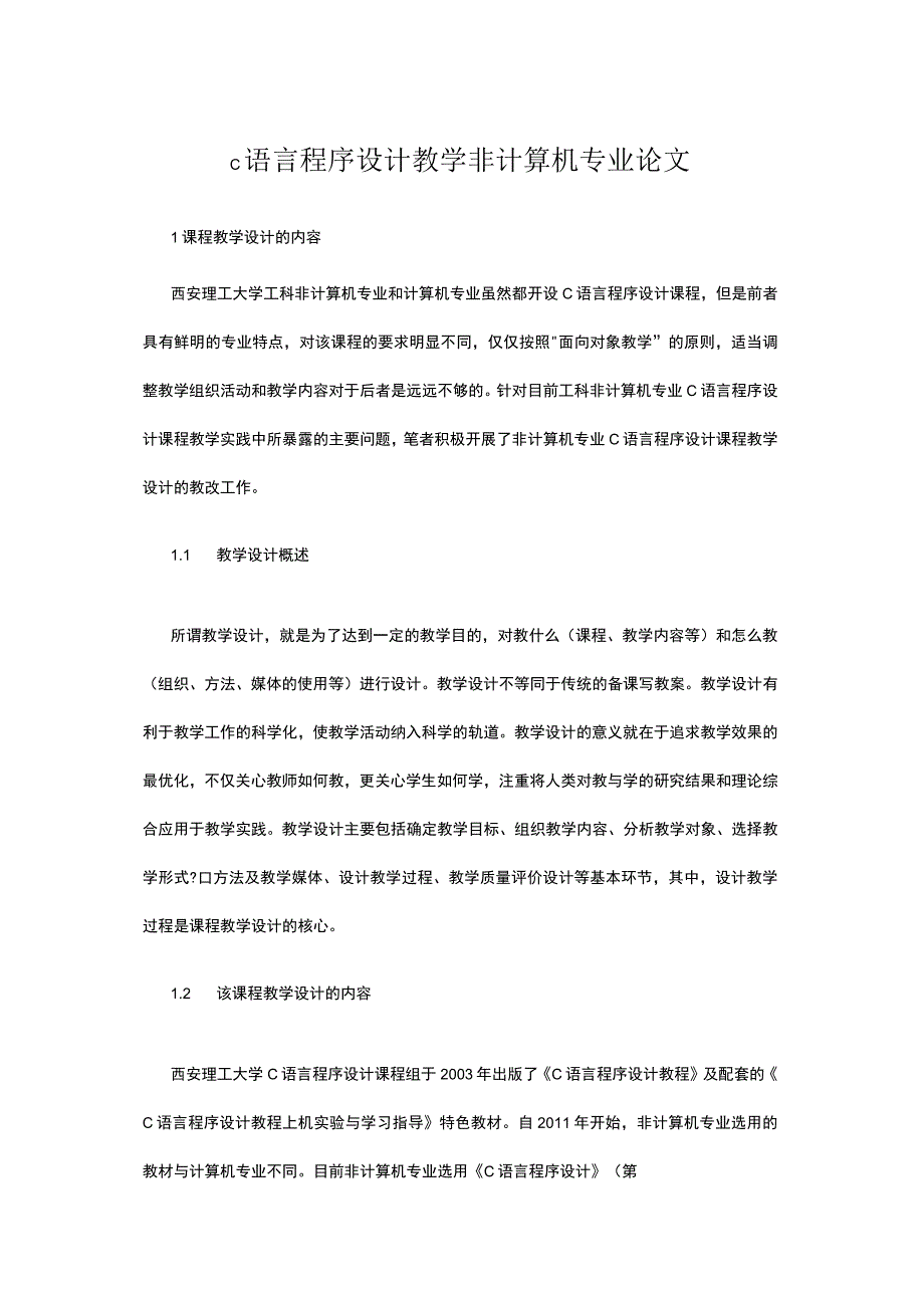 C语言程序设计教学非计算机专业论文公开课教案教学设计课件资料.docx_第1页