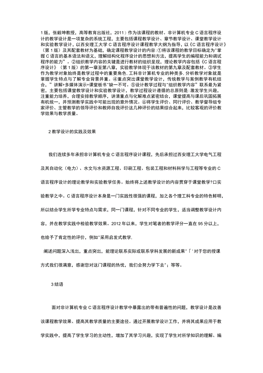 C语言程序设计教学非计算机专业论文公开课教案教学设计课件资料.docx_第2页