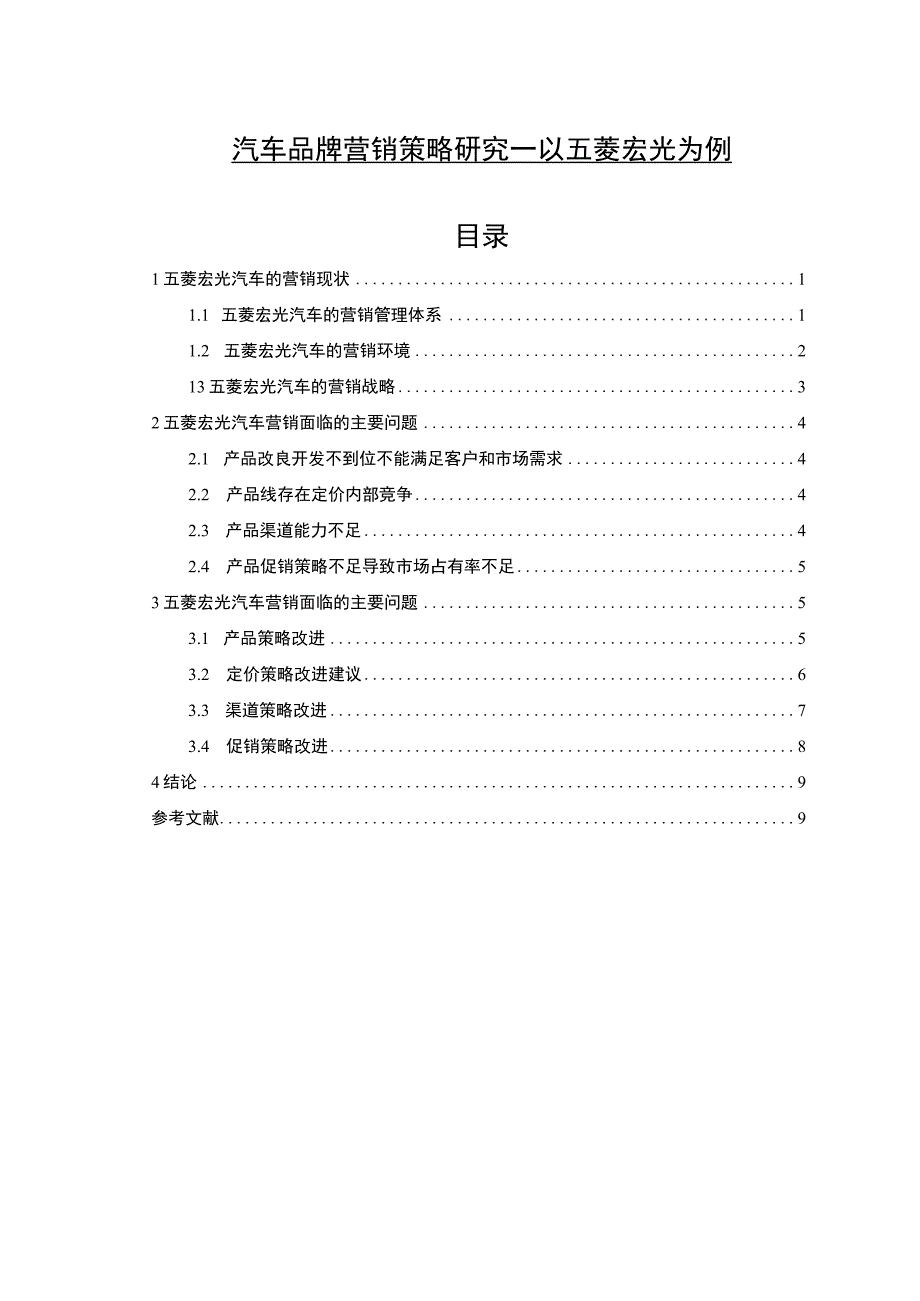 2023《汽车品牌营销策略研究—以五菱宏光为例》7200字.docx_第1页