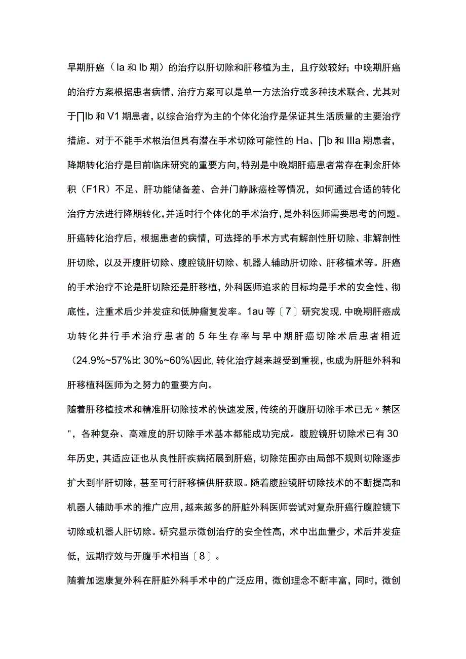 2023肝癌转化治疗（全文）.docx_第2页