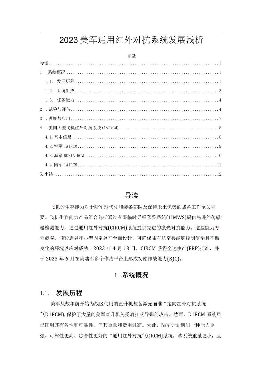 2023美军通用红外对抗系统发展浅析.docx_第1页