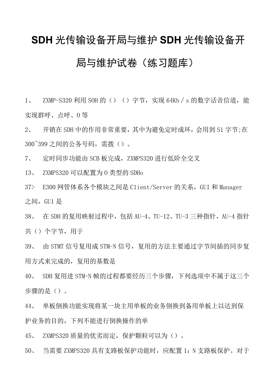 SDH光传输设备开局与维护SDH光传输设备开局与维护试卷(练习题库)(2023版).docx_第1页