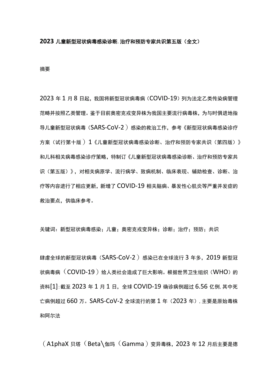 2023儿童新型冠状病毒感染诊断、治疗和预防专家共识第五版（全文）.docx_第1页