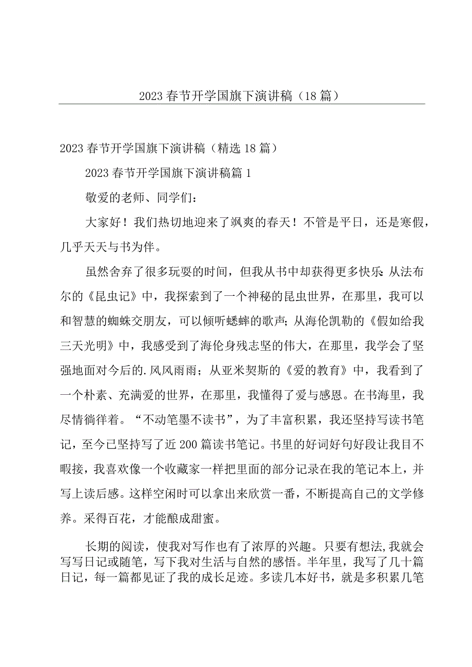 2023春节开学国旗下演讲稿（18篇）.docx_第1页