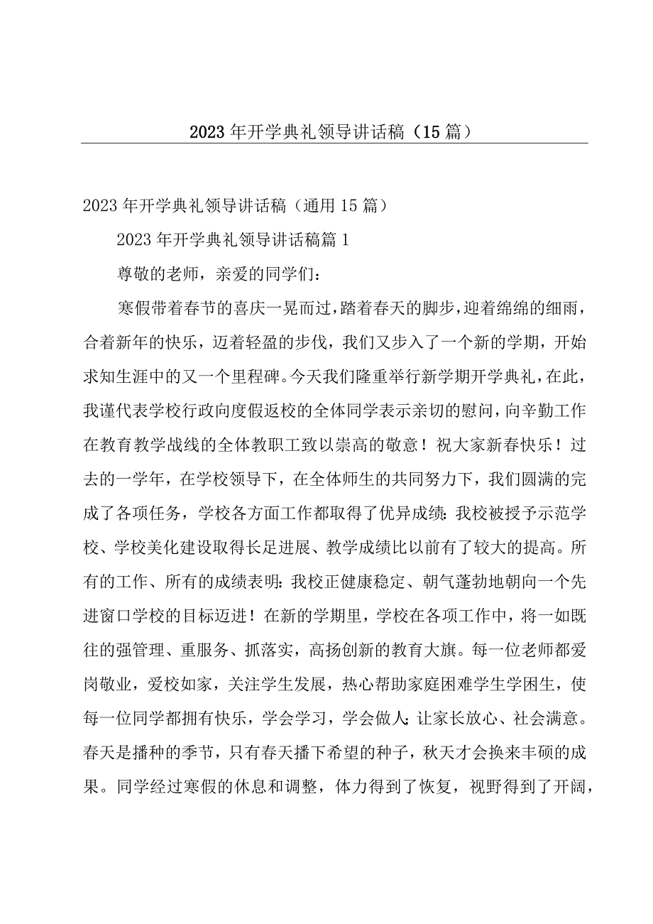 2023年开学典礼领导讲话稿（15篇）.docx_第1页