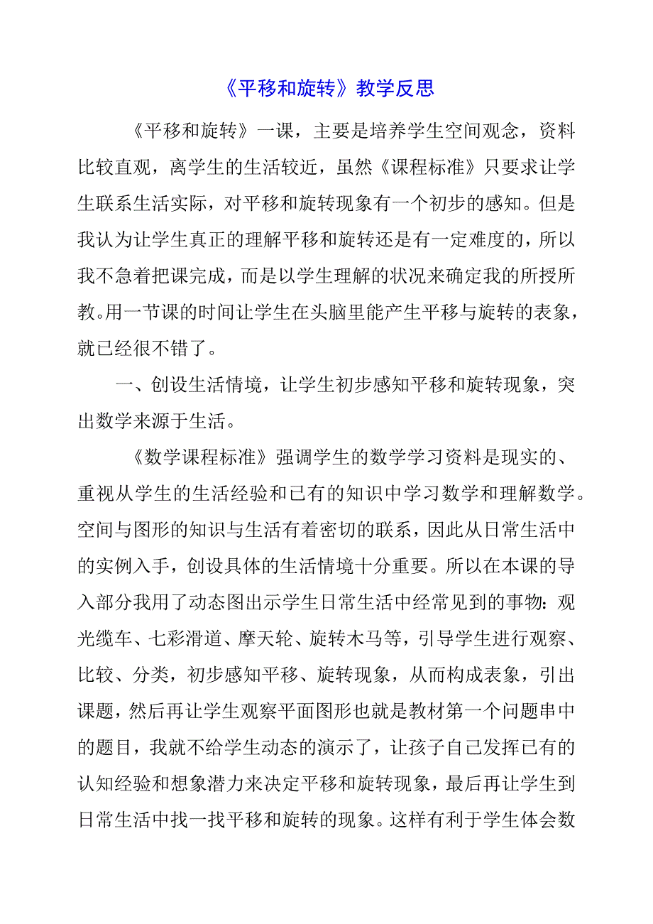 2023年暑假《平移和旋转》教学反思.docx_第1页