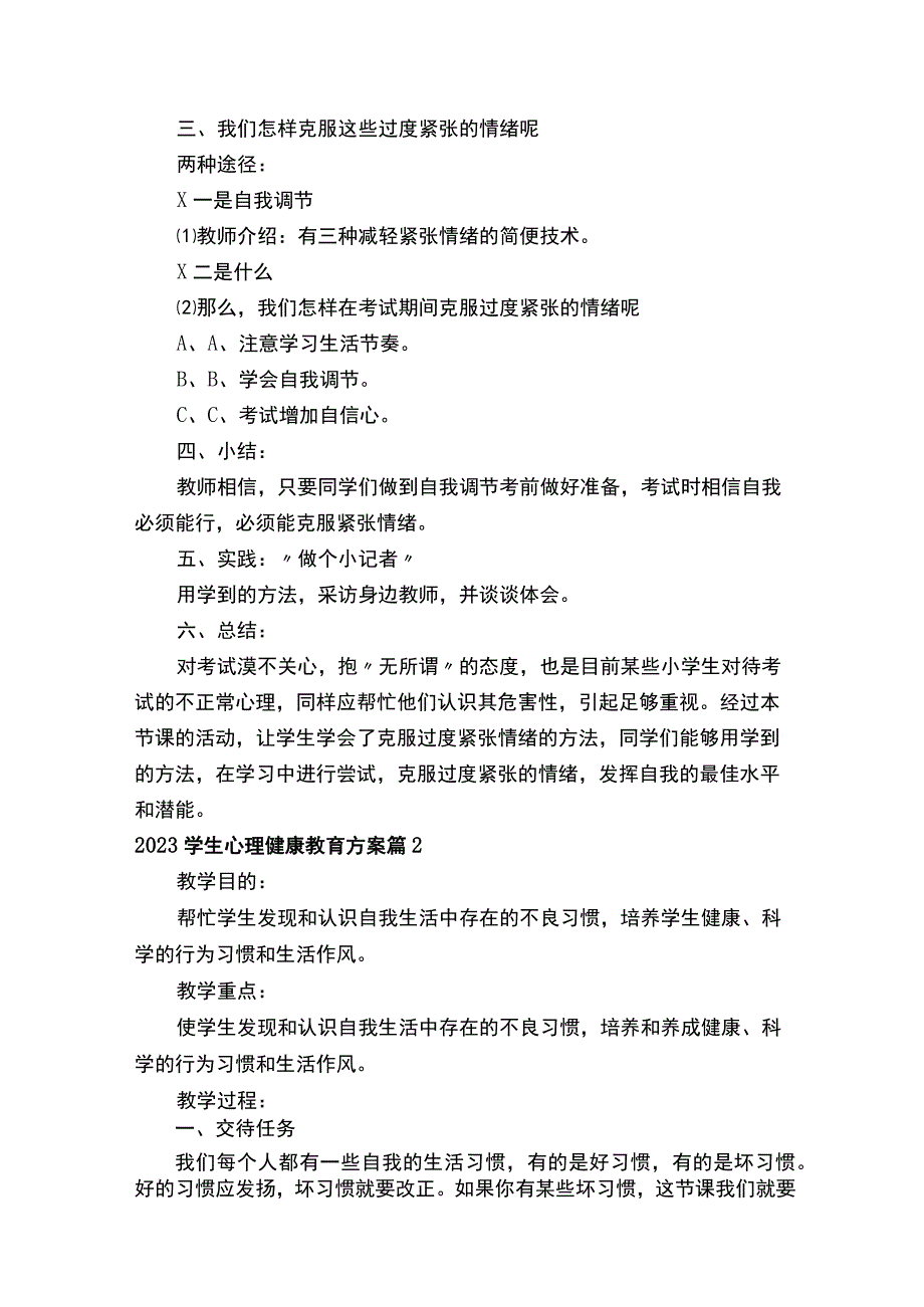 2022学生心理健康教育方案（通用17篇）.docx_第2页