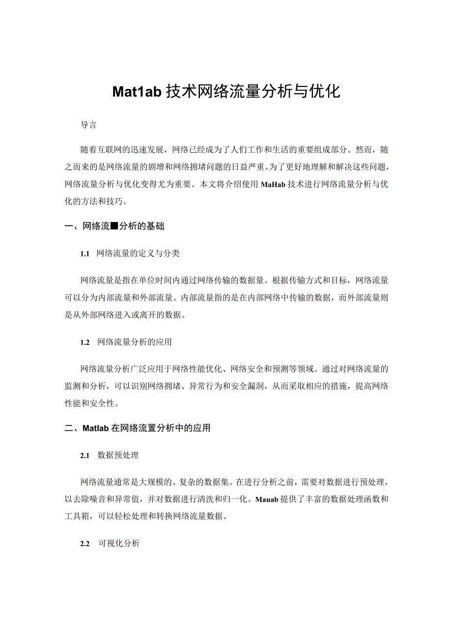 Matlab技术网络流量分析与优化.docx_第1页