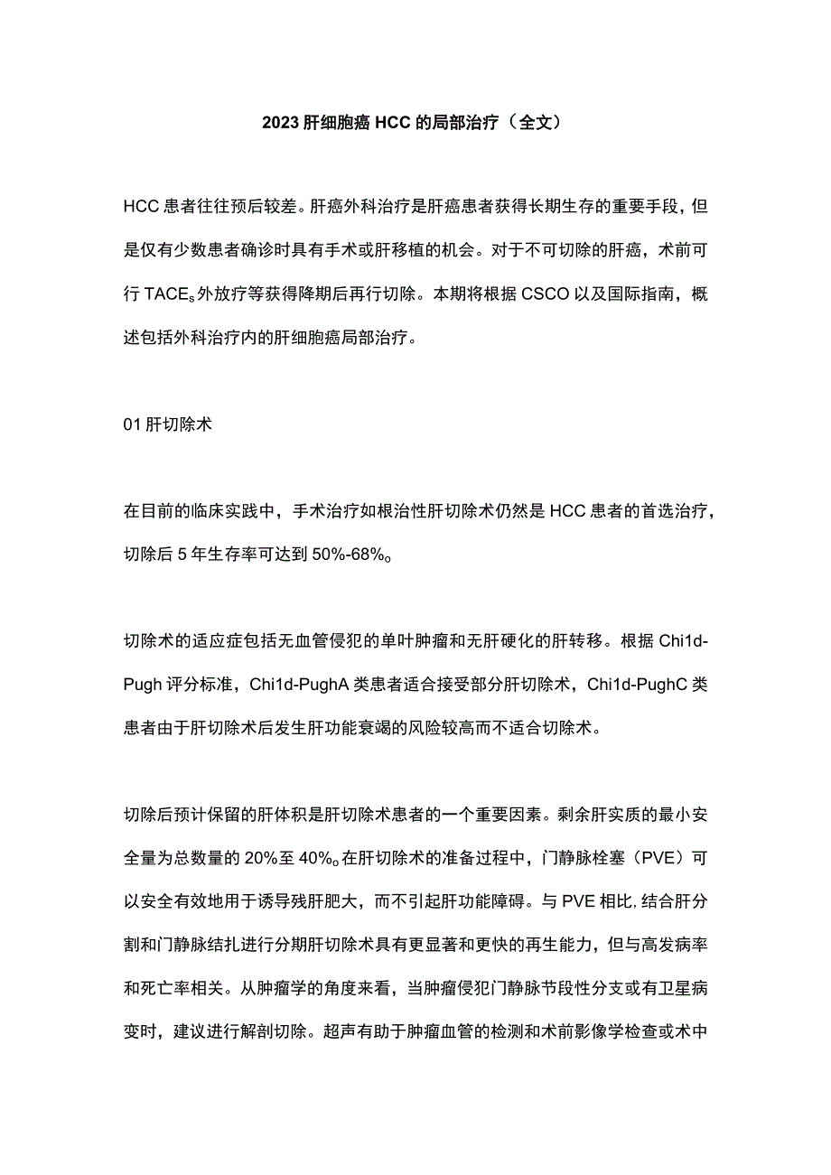 2023肝细胞癌HCC的局部治疗（全文）.docx_第1页