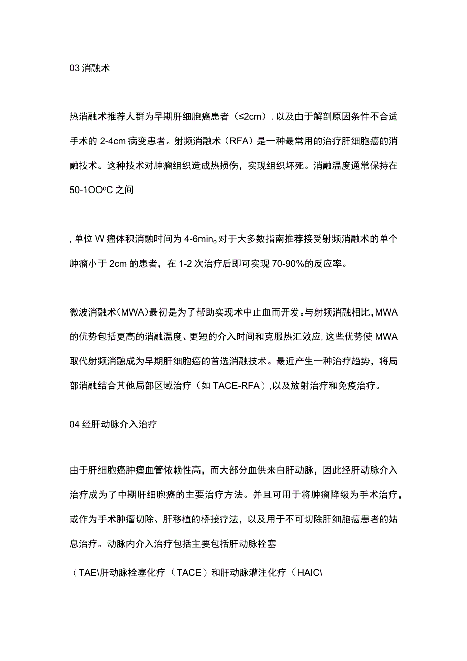 2023肝细胞癌HCC的局部治疗（全文）.docx_第3页