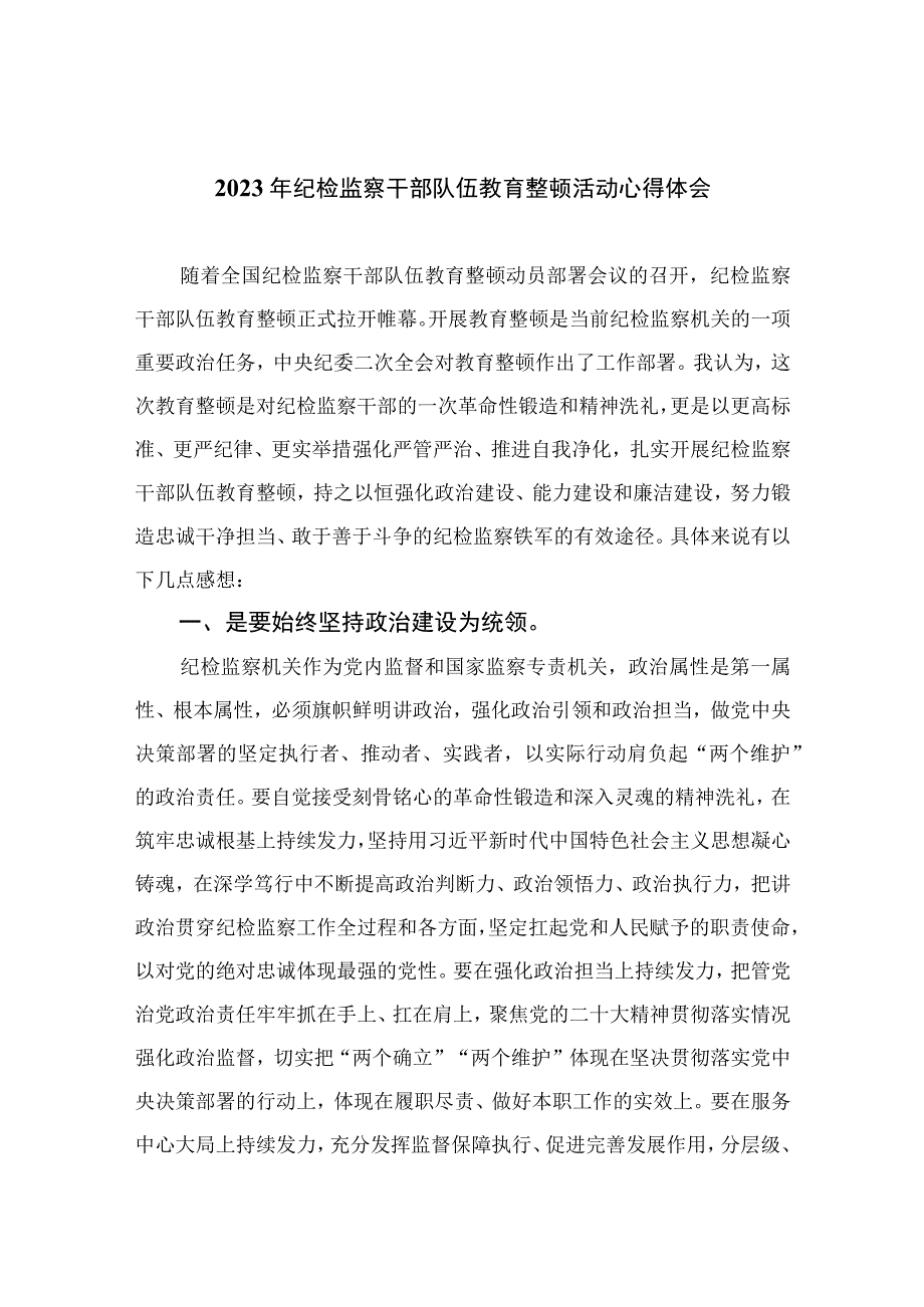 2023年纪检监察干部队伍教育整顿活动心得体会参考范文10篇.docx_第1页