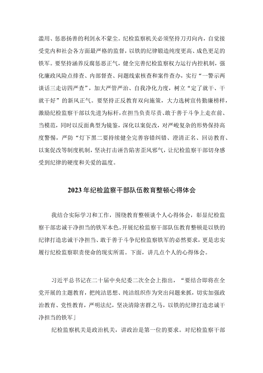 2023年纪检监察干部队伍教育整顿活动心得体会参考范文10篇.docx_第3页