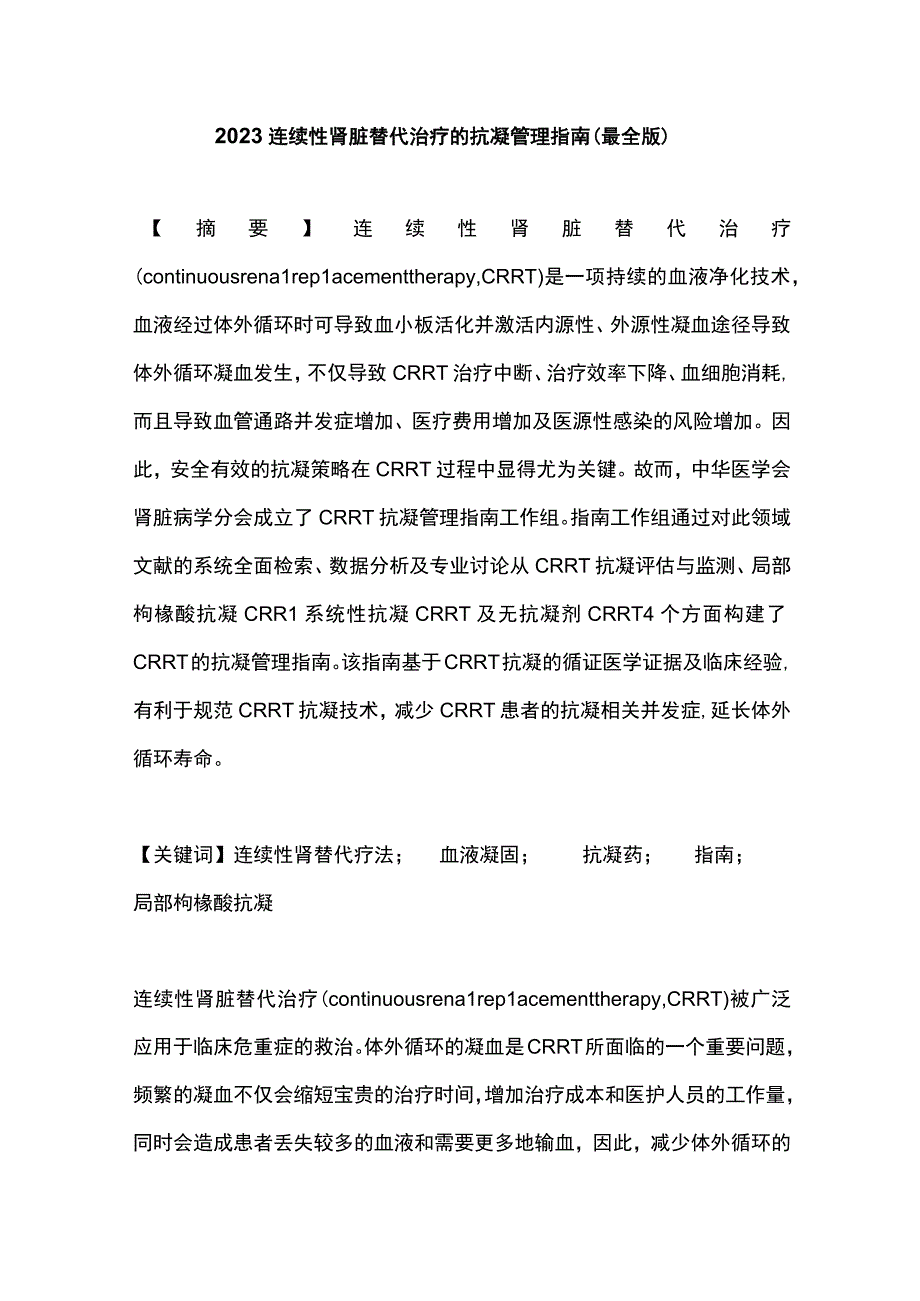 2023连续性肾脏替代治疗的抗凝管理指南（最全版）.docx_第1页