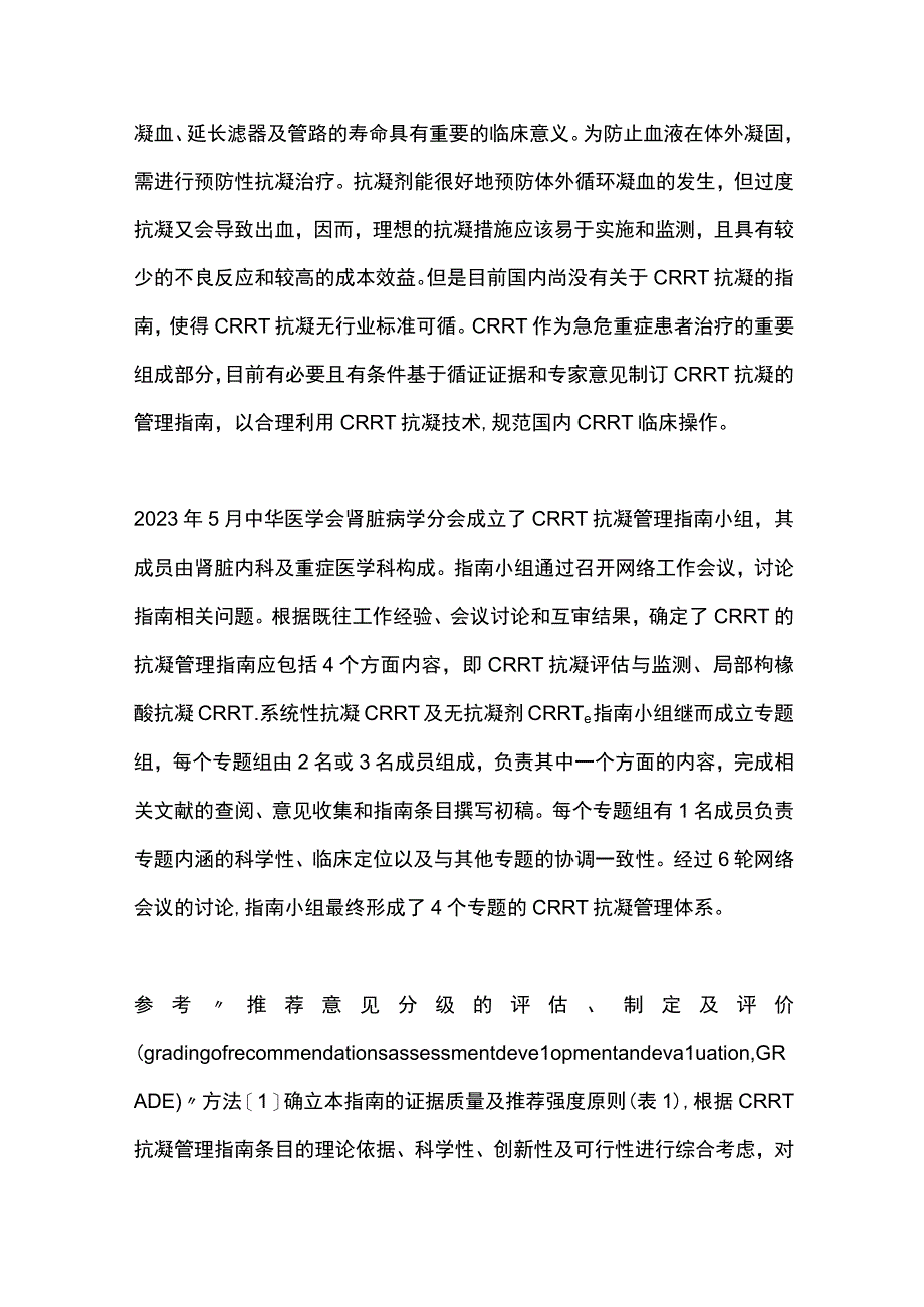 2023连续性肾脏替代治疗的抗凝管理指南（最全版）.docx_第2页