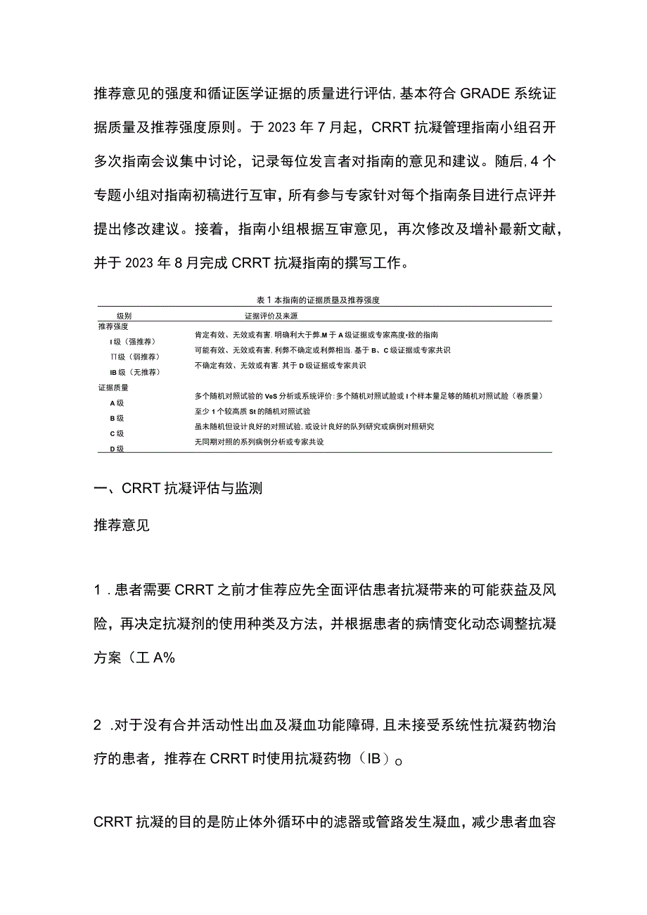 2023连续性肾脏替代治疗的抗凝管理指南（最全版）.docx_第3页