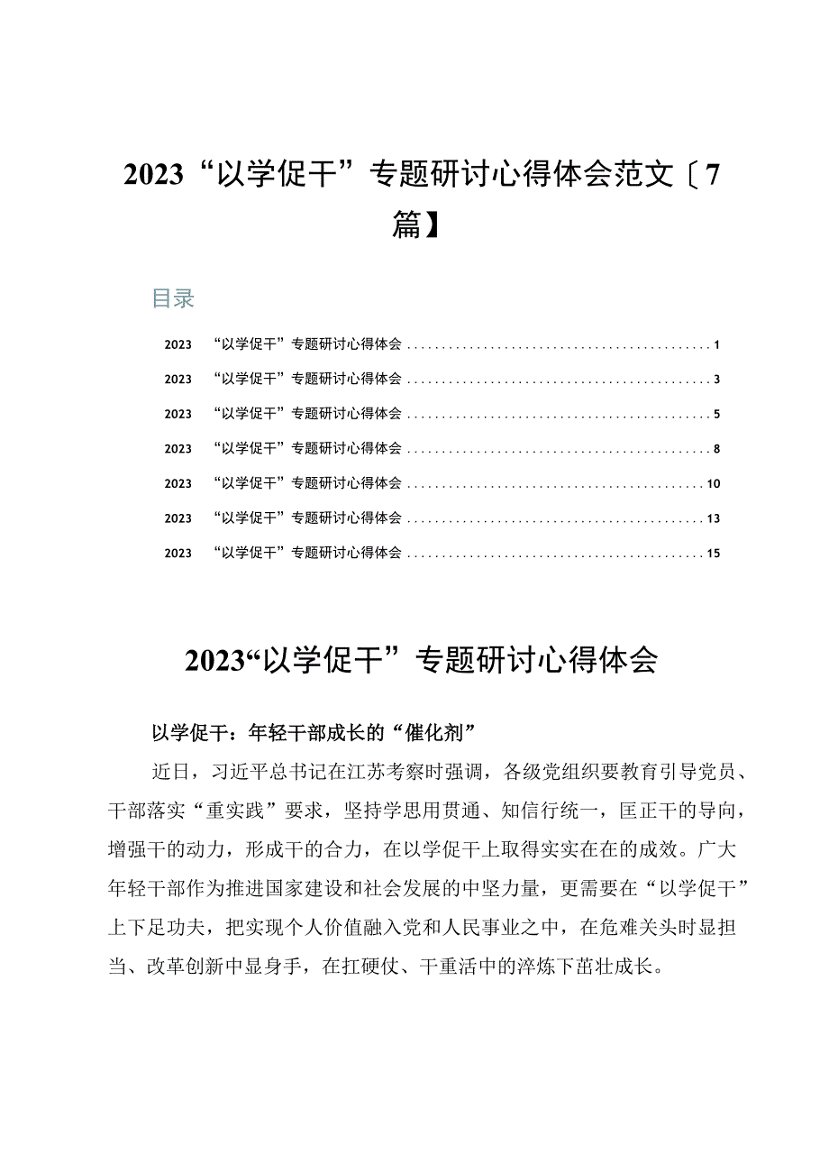 2023“以学促干”专题研讨心得体会范文【7篇】.docx_第1页