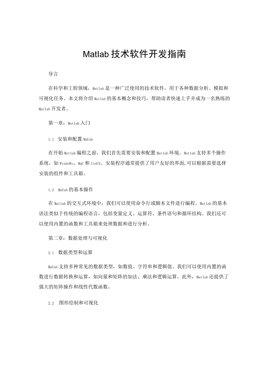 Matlab技术软件开发指南.docx_第1页