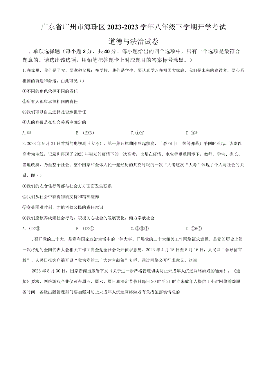 2022-2023学年广东省广州市海珠区八年级下学期开学考试道德与法治试卷含答案.docx_第1页