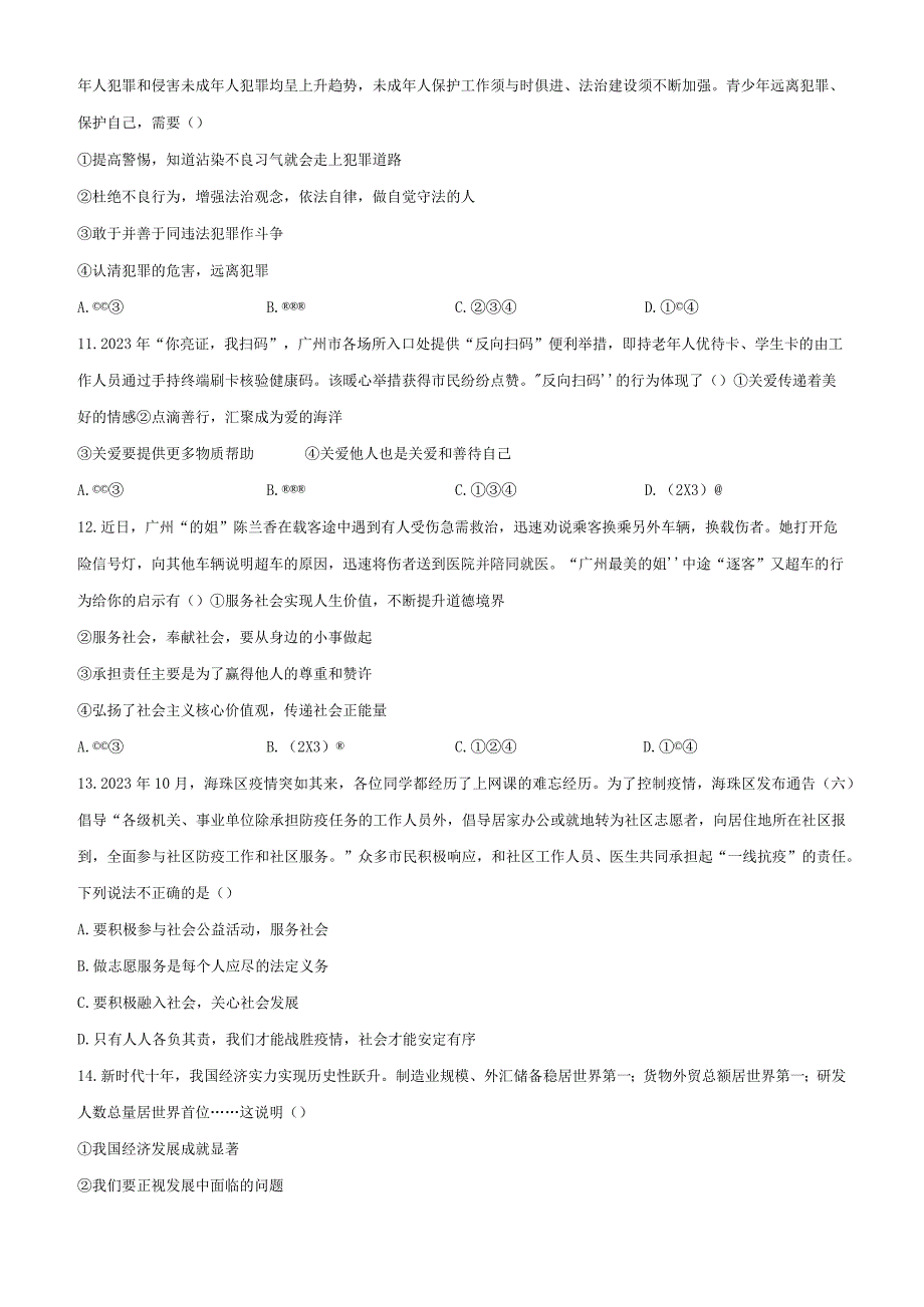 2022-2023学年广东省广州市海珠区八年级下学期开学考试道德与法治试卷含答案.docx_第3页