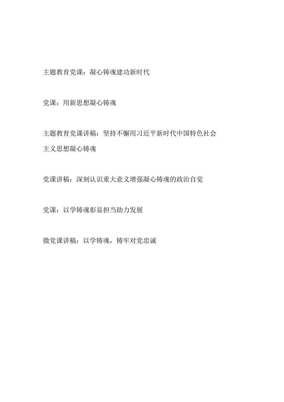 2023年主题教育“以学铸魂”专题党课讲稿6篇.docx_第1页