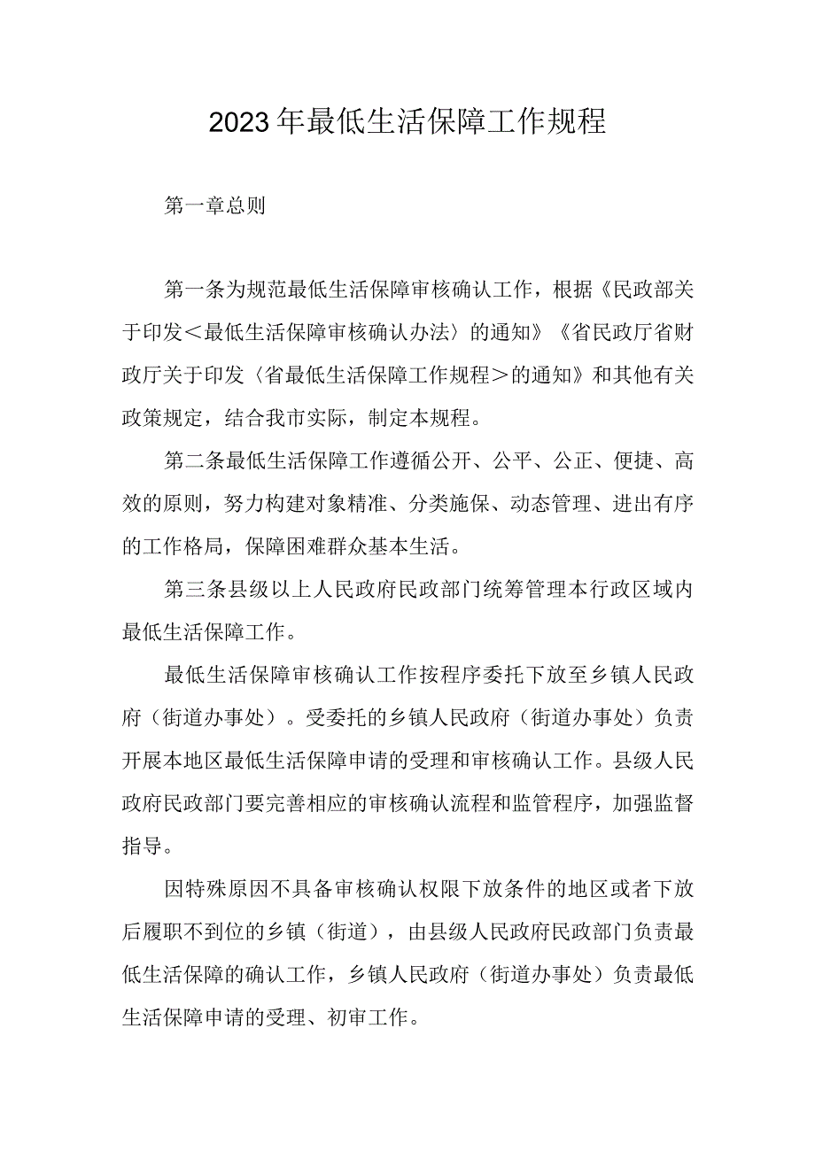 2023年最低生活保障工作规程.docx_第1页