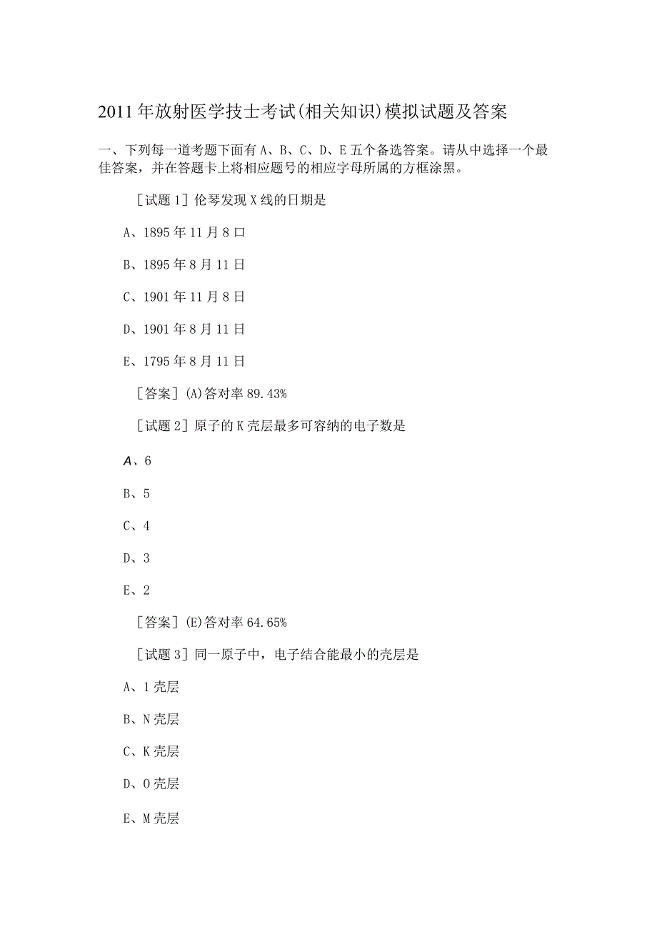 2011年放射医学技士考试(相关知识)模拟试题及答案.docx_第1页