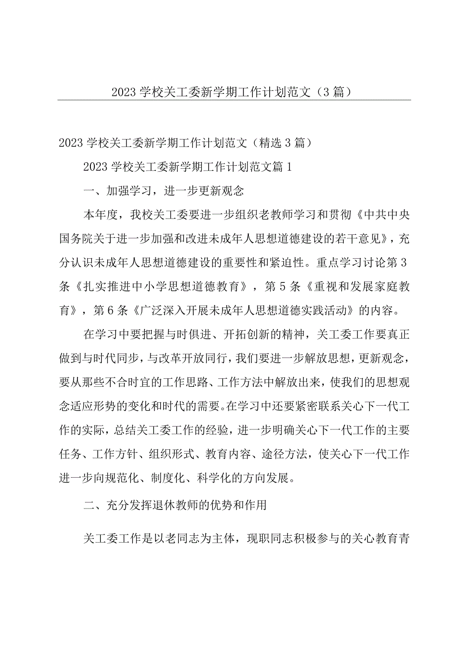 2023学校关工委新学期工作计划范文（3篇）.docx_第1页