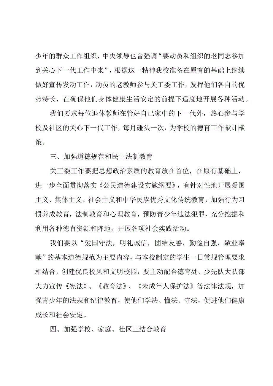 2023学校关工委新学期工作计划范文（3篇）.docx_第2页