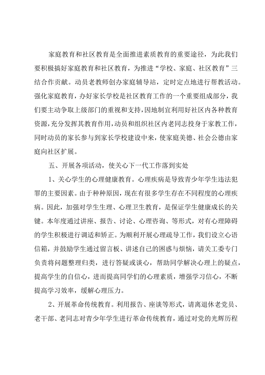 2023学校关工委新学期工作计划范文（3篇）.docx_第3页